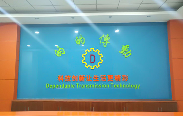 東莞市的的傳動(dòng)科技有限公司
